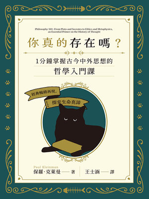 cover image of 你真的存在嗎？一分鐘掌握古今中外思想的哲學入門課